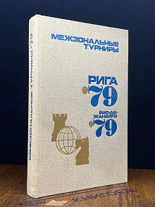 Межзональные турниры. Рига'79