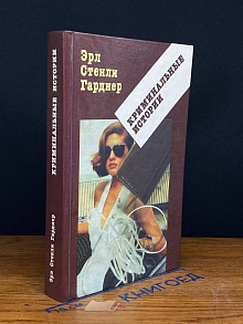 Э. Гарднер. Криминальные истории