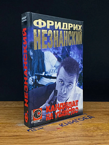 Кандидат на убийство