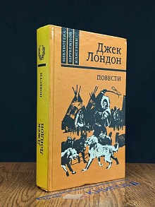 Д. Лондон. Повести