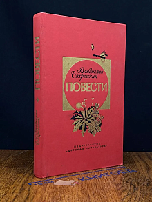 Владислав Бахревский. Повести