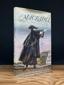Маскарад