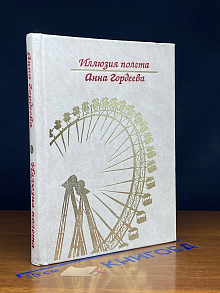 Иллюзия полета