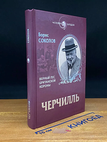 Черчилль. Верный пес британской короны