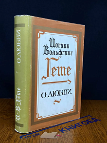 Иоганн Вольфганг Гете. О любви