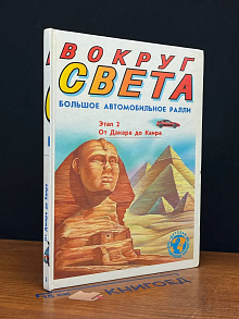 Большое автомобильное ралли вокруг света. Этап 2