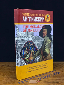 (ДЕФЕКТ) Английские монархи