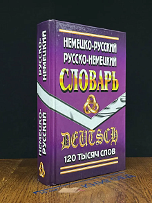 Немецко-Русский, Русско-Немецкий словарь