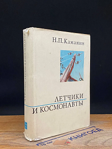 (ДЕФЕКТ) Летчики и космонавты