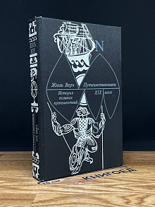 История великих путешествий. Книга 3. Путешественники XIX в