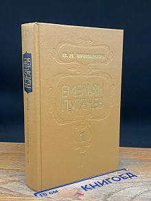 Емельян Пугачев. В трех книгах. Книга 1