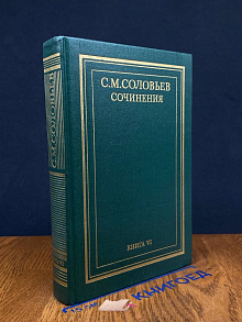 С. М. Соловьев. Сочинения. Книга VI. Т. 11-12