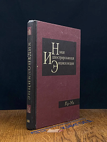 Новая иллюстрированная энциклопедия. Книга 10. Ку-Ма