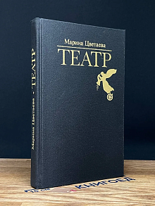 Марина Цветаева. Театр