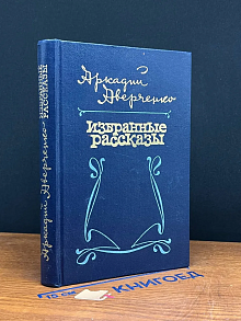 Аркадий Аверченко. Избранные рассказы