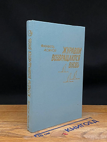 Журавли возвращаются вновь