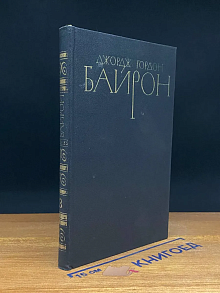 Джордж Гордон Байрон. Собрание сочинений в 4 томах. Том 3