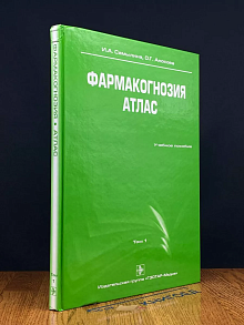 Фармакогнозия. Том 1