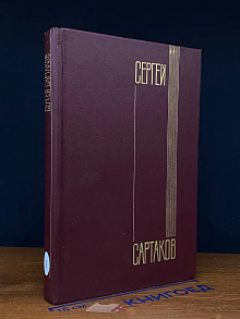Сергей Сартаков. Собрание сочинений в 6 томах. Том 3