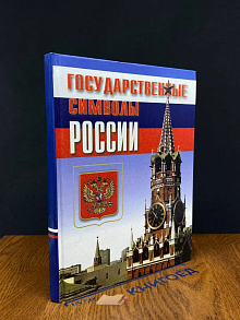 Государственные символы России