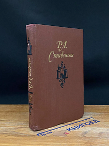 Р. Л. Стивенсон. Собрание сочинений в 5 томах. Том 5