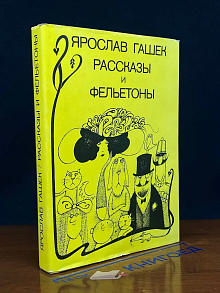 Ярослав Гашек. Рассказы и фельетоны
