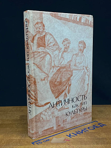 (ШТАМП) Античность как тип культуры