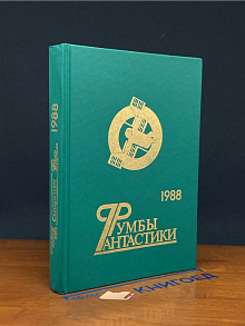 Румбы фантастики. 1988