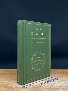С. А. Есенин в воспоминаниях современников. Том 1