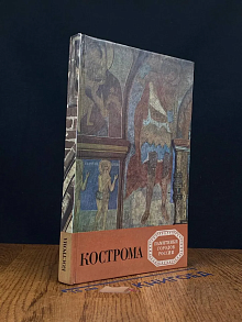 Кострома