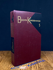 Вадим Кожевников. Собрание сочинений в 9 томах. Том 5