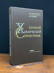 Краткий химический справочник