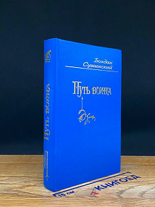 Путь воина