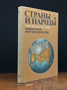 Зарубежная Азия. Общий обзор. Юго-Западная Азия