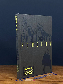 Вашингтонская история