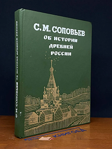 Об истории Древней России