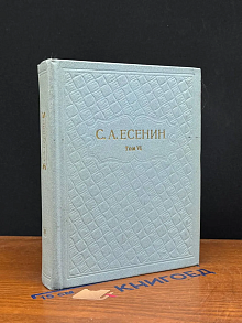 С. А. Есенин. Собрание сочинений в 6 томах. Том 6