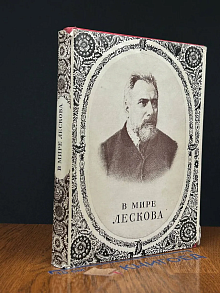 В мире Лескова