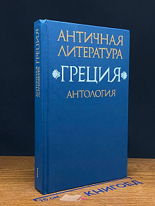 Античная литература. Греция. Часть 1