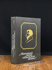 минувшее меня объемлет живо...