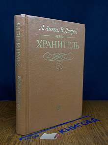 Хранитель