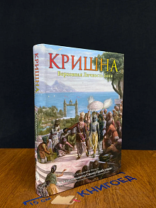Кришна. Верховная Личность Бога. Том 2