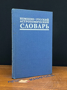 Немецко-русский астрономический словарь