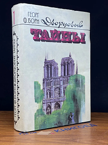 Евгения, или Тайны французского двора. Книга 1