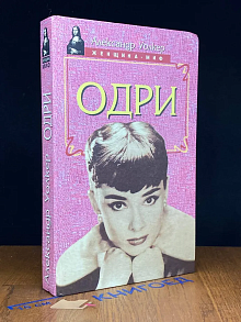 Одри
