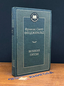 Великий Гэтсби
