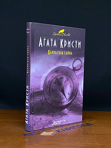 Карибская тайна