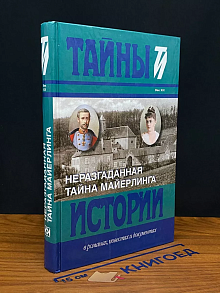 Неразгаданная тайна Майерлинга