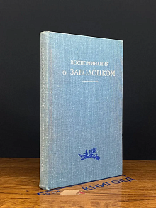 Воспоминания о Заболоцком