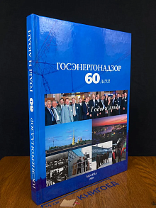 Госэнергонадзор. 60 лет. Годы и люди